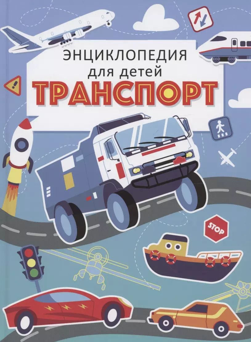 Обложка книги "Екатерина Каграманова: ТРАНСПОРТ. ЭНЦИКЛОПЕДИЯ ДЛЯ ДЕТЕЙ (голубая) мат.ламин. выбор.лак, офсет 215х288"