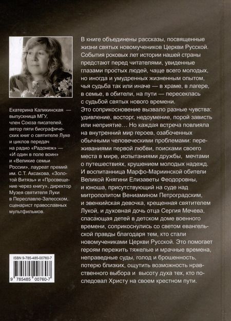 Фотография книги "Екатерина Каликинская: Стяжавшие свет. Рассказы о новомучениках Церкви Русской"