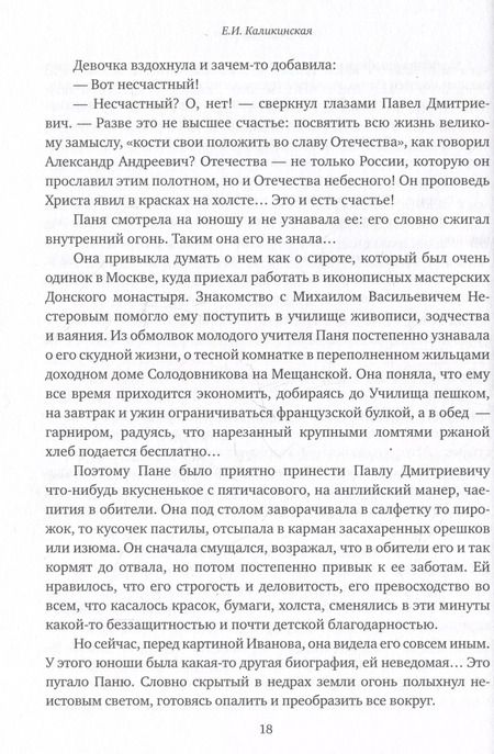 Фотография книги "Екатерина Каликинская: Стяжавшие свет. Рассказы о новомучениках Церкви Русской"