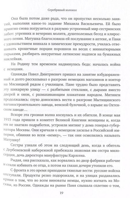 Фотография книги "Екатерина Каликинская: Стяжавшие свет. Рассказы о новомучениках Церкви Русской"
