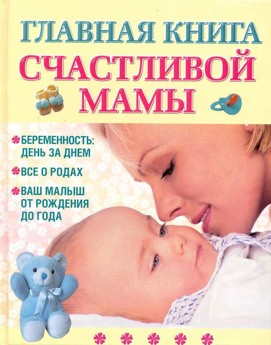 Обложка книги "Екатерина Капранова: Главная книга счастливой мамы"