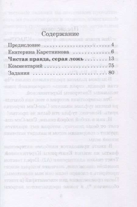 Фотография книги "Екатерина Каретникова: Чистая правда, серая ложь. Сказка. Книга для чтения с заданиями"