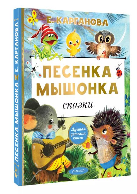 Фотография книги "Екатерина Карганова: Песенка мышонка. Сказки"