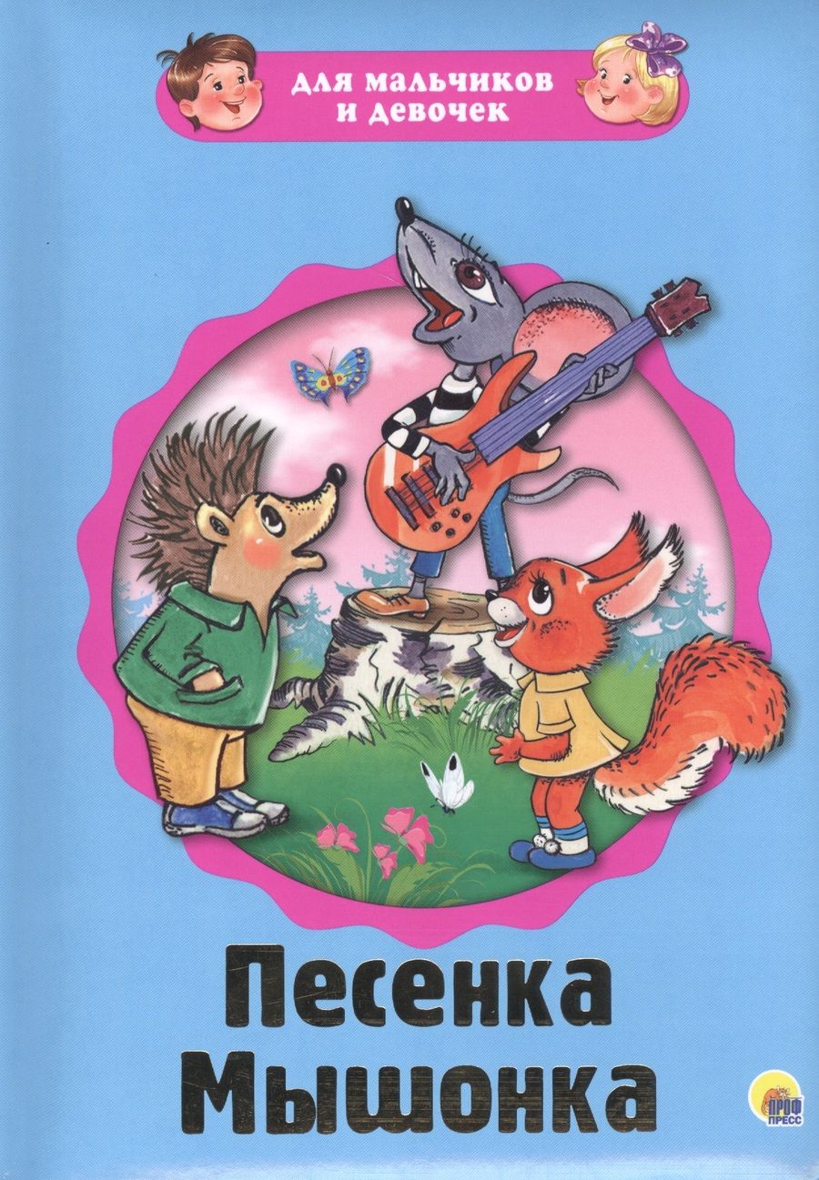 Обложка книги "Екатерина Карганова: Песенка Мышонка (картон) (илл. Сазоновой) (ДляМалИДев) Карганова"