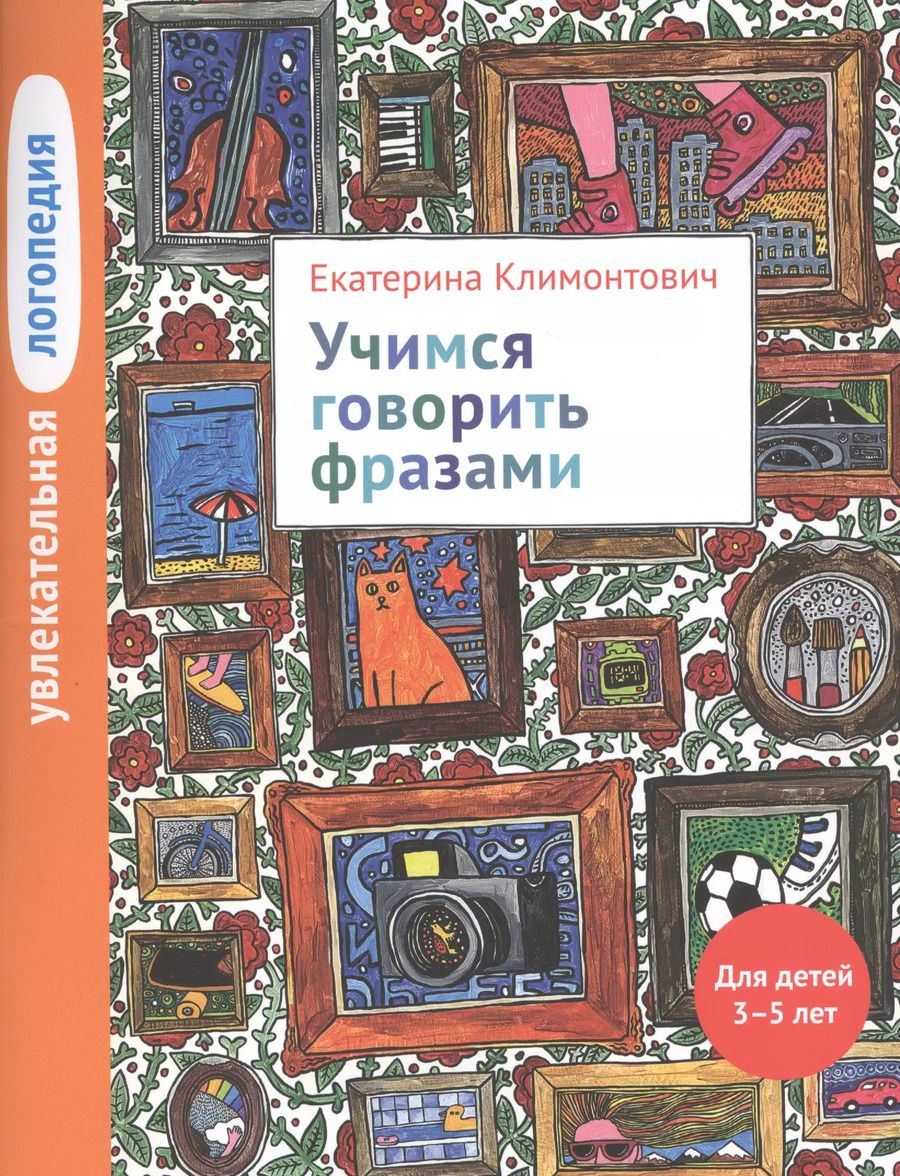 Обложка книги "Екатерина Климонтович: Увлекательная логопедия. Учимся говорить фразами. Для детей 3-5 лет"
