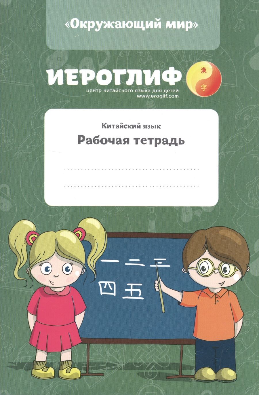 Обложка книги "Екатерина Константинова: Китайский язык. Рабочая тетрадь."