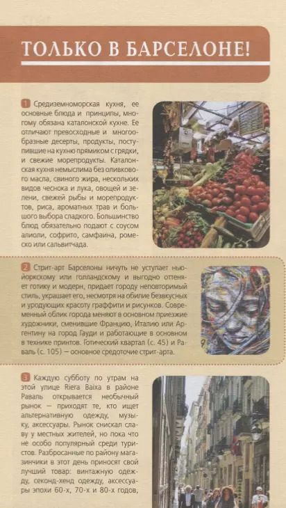 Фотография книги "Екатерина Крылова: Барселона: путеводитель + карта. 7-е изд., испр. и доп."