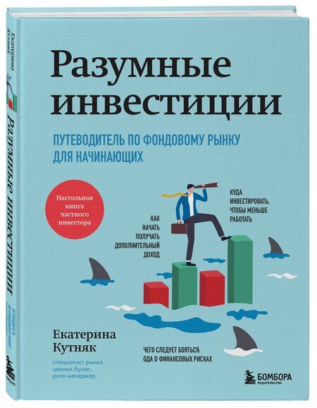 Фотография книги "Екатерина Кутняк: Разумные инвестиции. Путеводитель по фондовому рынку для начинающих"