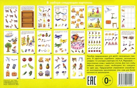 Фотография книги "Екатерина Куцина: Карточки. Играй и говори! Трехсложные слова с закрытым слогом"