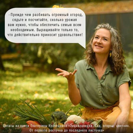 Фотография книги "Екатерина Кузнецова: Сад, огород, цветник. От первого росточка до последнего листочка"