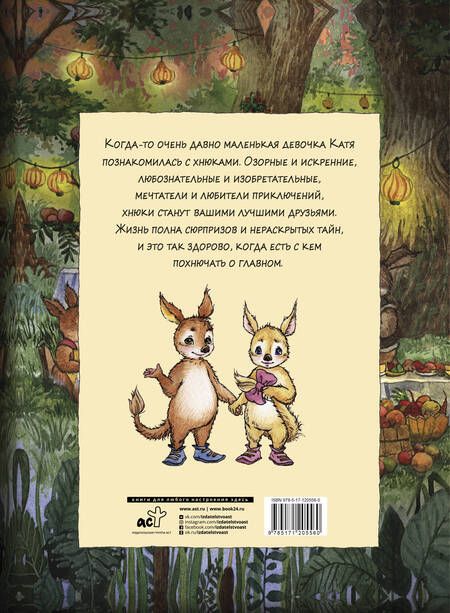 Фотография книги "Екатерина Квасова: Знакомьтесь – хнюки!"