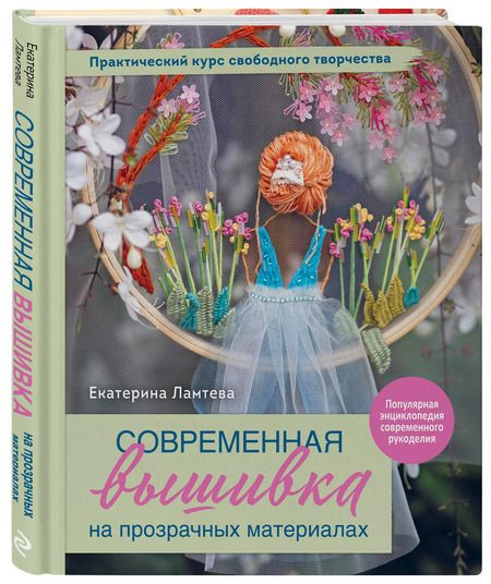 Фотография книги "Екатерина Ламтева: Современная вышивка на прозрачных материалах. Практический курс свободного творчества"