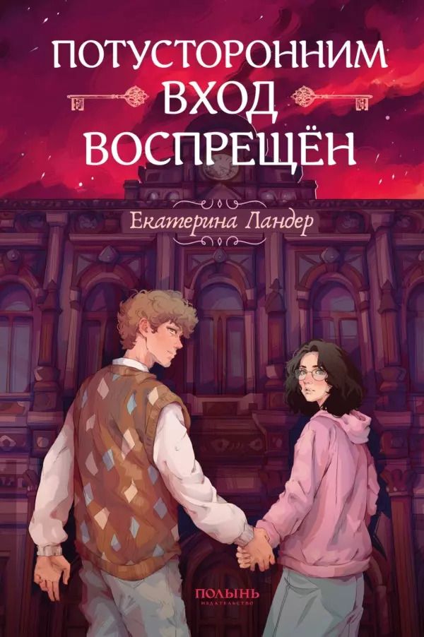 Обложка книги "Екатерина Ландер: Потусторонним вход воспрещён"