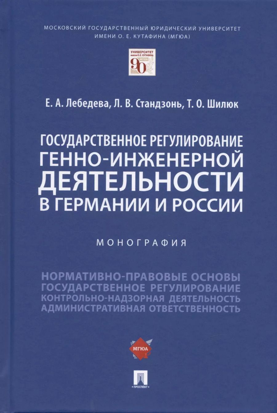 Обложка книги "Екатерина Лебедева: Государственное регулирование генно-инженерной деятельности в Германии и России. Монография."