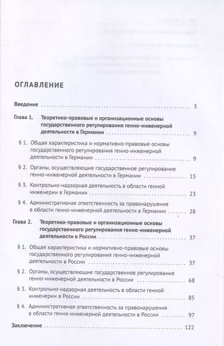 Фотография книги "Екатерина Лебедева: Государственное регулирование генно-инженерной деятельности в Германии и России. Монография."