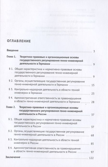 Фотография книги "Екатерина Лебедева: Государственное регулирование генно-инженерной деятельности в Германии и России. Монография."