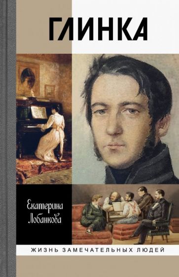 Обложка книги "Екатерина Лобанкова: Глинка. Жизнь в эпохе. Эпоха в жизни"