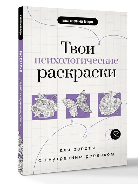Фотография книги "Екатерина Максимовна: Твои психологические раскраски для работы с внутренним ребенком"