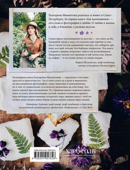 Фотография книги "Екатерина Мамонтова: Год вдохновения. Сезонные рецепты и яркие цветы"