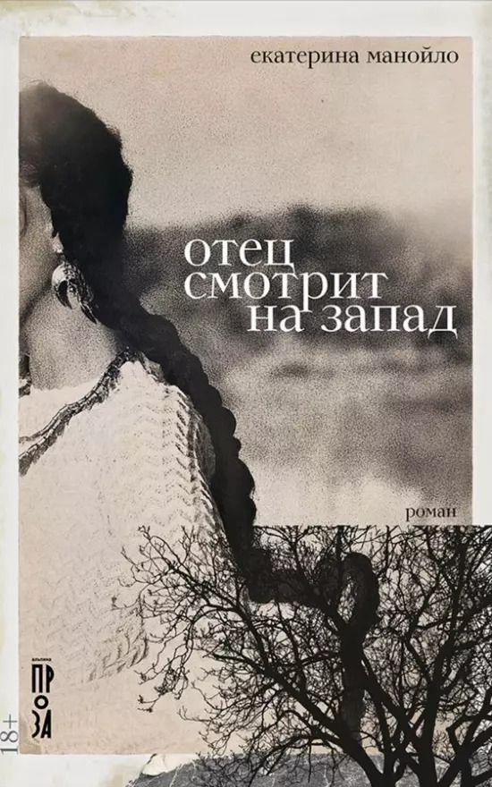 Обложка книги "Екатерина Манойло: Отец смотрит на запад: роман"