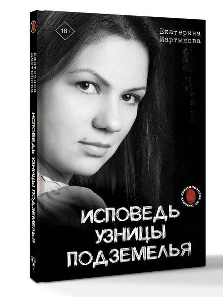 Фотография книги "Екатерина Мартынова: Исповедь узницы подземелья"