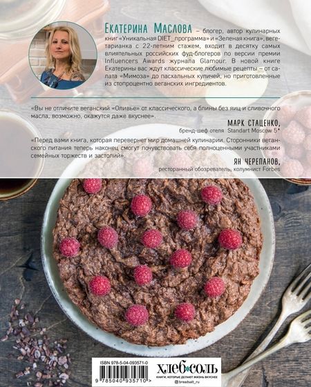 Фотография книги "Екатерина Маслова: Книга о вкусной и веганской пище"