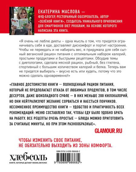 Фотография книги "Екатерина Маслова: Уникальная #DIET_программа. 5 рационов. 125 счастливых рецептов. Минус 5-10 кг за месяц"