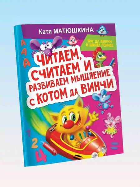 Фотография книги "Екатерина Матюшкина: Читаем, считаем и развиваем мышление с котом да Винчи"