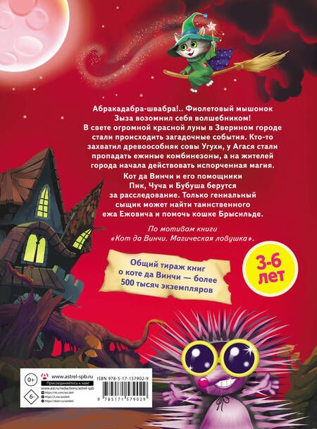 Фотография книги "Екатерина Матюшкина: Кот да Винчи. Тайна ежа Ежовича"