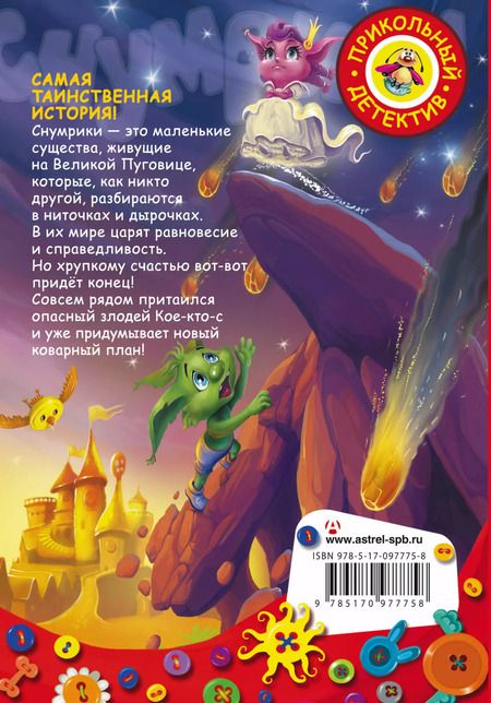 Фотография книги "Екатерина Матюшкина: Снумрики. Другая сторона пуговицы"