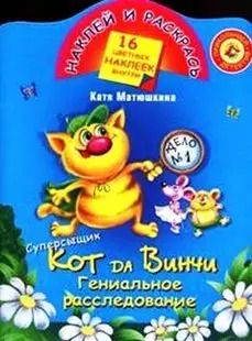 Обложка книги "Екатерина Матюшкина: Суперсыщик Кот да Винчи. Гениальное расследование: Книжка с наклейками"