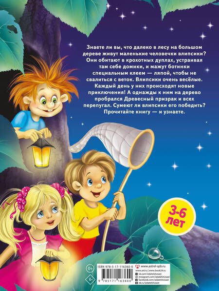 Фотография книги "Екатерина Матюшкина: Влипсики. Приключения древесных человечков. Приключение №1. Древесный призрак"