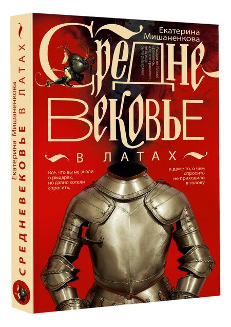 Фотография книги "Екатерина Мишаненкова: Средневековье в латах"