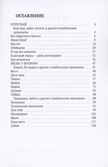 Фотография книги "Екатерина Мурашова: Стамбульские принципы"