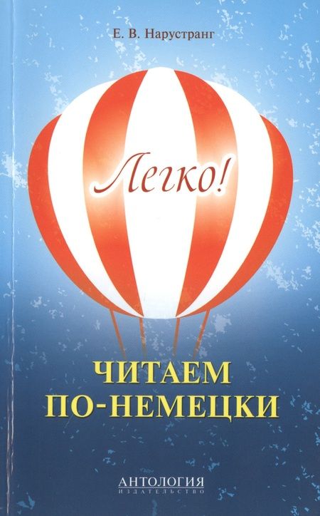 Фотография книги "Екатерина Нарустранг: Легко! Читаем по-немецки : книга для чтения"