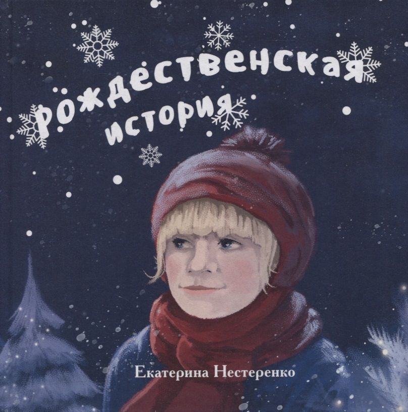 Обложка книги "Екатерина Нестеренко: Рождественская история"