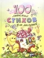 Обложка книги "Екатерина Неволина: 100 любимых стихов для малышей"