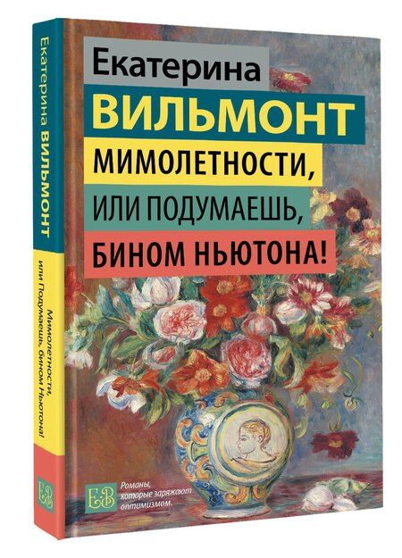 Фотография книги "Екатерина Николаевна: Мимолетности, или Подумаешь, бином Ньютона!"
