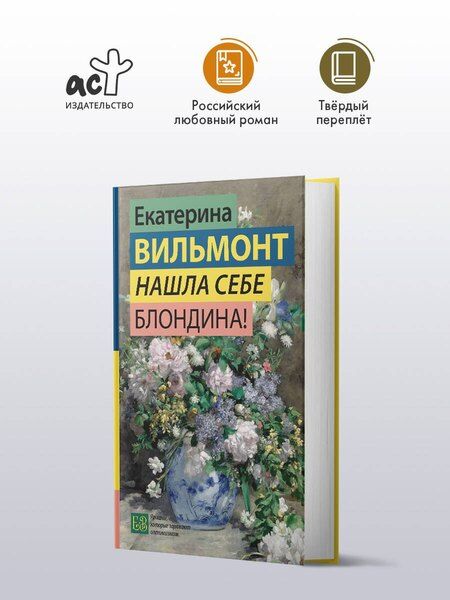Фотография книги "Екатерина Николаевна: Нашла себе блондина!"