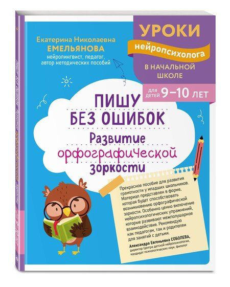 Фотография книги "Екатерина Николаевна: Пишу без ошибок. Развитие орфографической зоркости: для детей 9-10 лет"