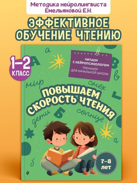 Фотография книги "Екатерина Николаевна: Повышаем скорость чтения: для детей 7-8 лет"