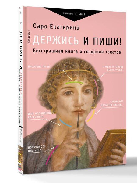 Фотография книги "Екатерина Оаро: Держись и пиши! Бесстрашная книга о создании текстов"
