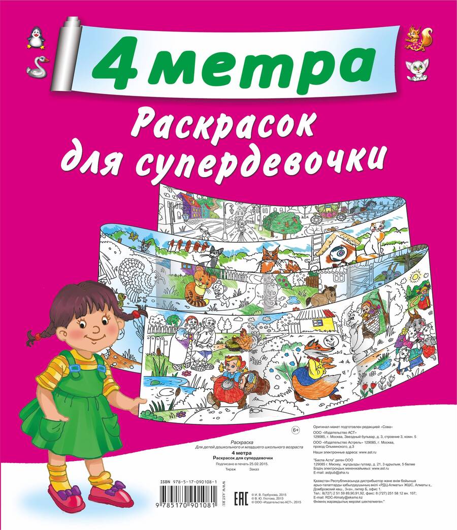 Обложка книги "Екатерина Оковитая: 4 метра раскрасок для супердевочки: Кошки. Метровая раскраска (комплект из 4 книг)"