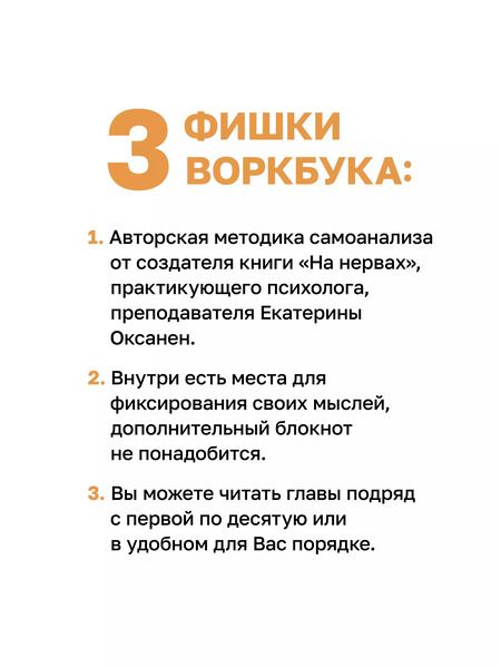 Фотография книги "Екатерина Оксанен: Без нервов. Воркбук самопомощи"