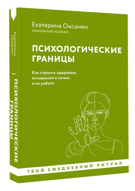 Фотография книги "Екатерина Оксанен: Психологические границы. Как строить здоровые отношения в семье и на работе"