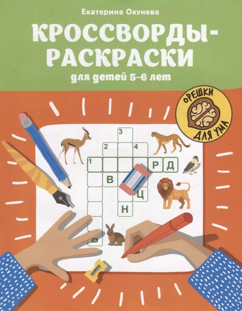 Обложка книги "Екатерина Окунева: Кроссворды-раскраски для детей 5-6 лет"