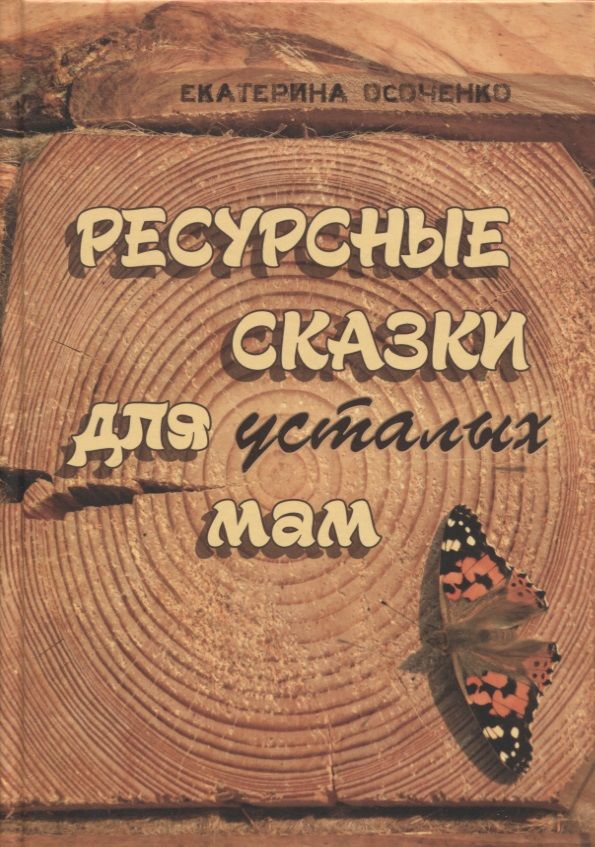 Обложка книги "Екатерина Осоченко: Ресурсные сказки для усталых мам"