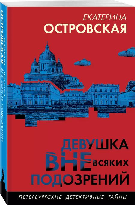 Фотография книги "Екатерина Островская: Девушка вне всяких подозрений"
