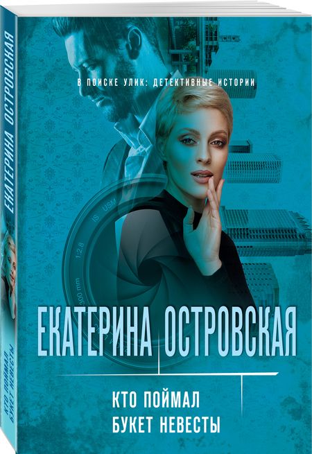 Фотография книги "Екатерина Островская: Кто поймал букет невесты"