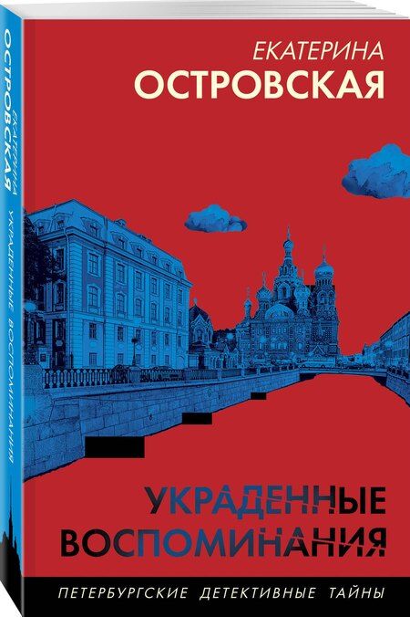 Фотография книги "Екатерина Островская: Украденные воспоминания"